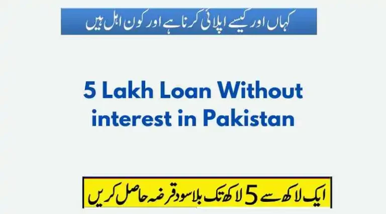 5 Lakh Loan Without interest in Pakistan in 2023